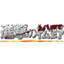 進撃の松野 (パンツ美食家)