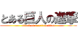 とある巨人の進撃 (attack of a certain titan)