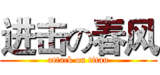 进击の春风 (attack on titan)