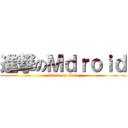 進撃のＭｄｒｏｉｄ (attack on titan)
