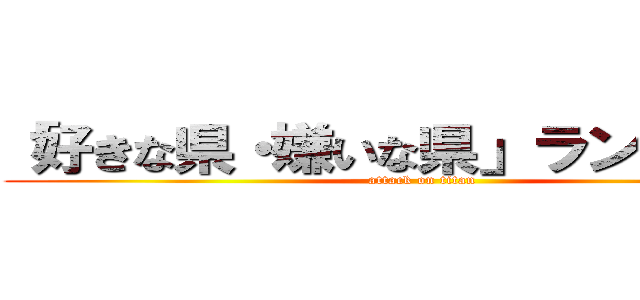 「好きな県・嫌いな県」ランキング！ (attack on titan)