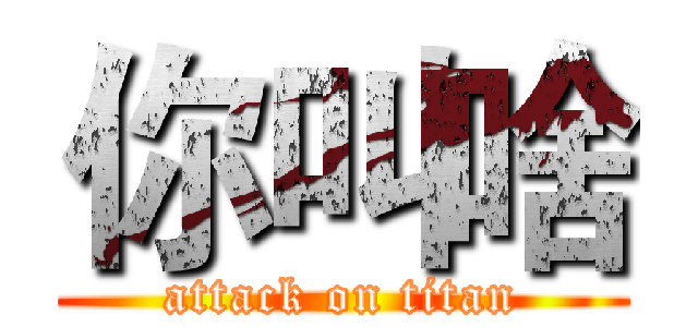 你叫啥 (attack on titan)