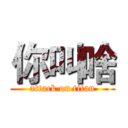 你叫啥 (attack on titan)