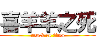 喜羊羊之死 (attack on titan)
