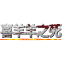 喜羊羊之死 (attack on titan)