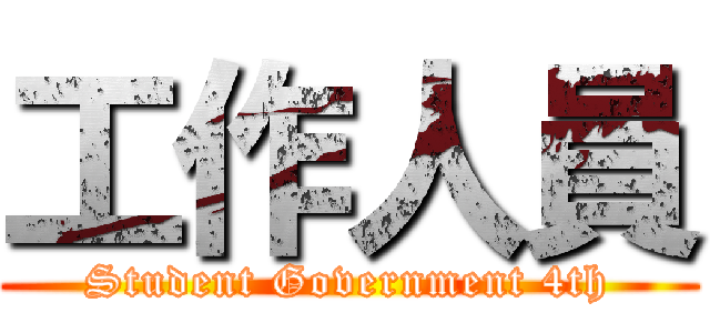 工作人員 (Student Government 4th)