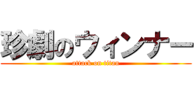 珍劇のウィンナー (attack on titan)