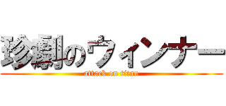 珍劇のウィンナー (attack on titan)