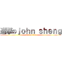 進撃のｊｏｈｎ ｓｈｅｎｇ (attack on titan)