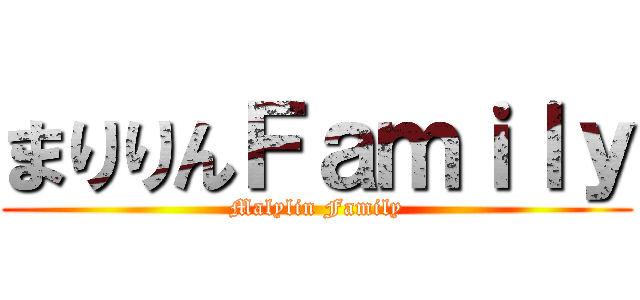 まりりんＦａｍｉｌｙ (Malylin Family)