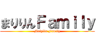 まりりんＦａｍｉｌｙ (Malylin Family)