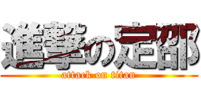 進撃の定邵 (attack on titan)