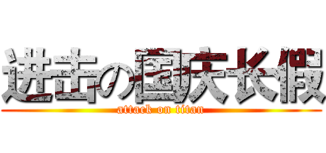 进击の国庆长假 (attack on titan)
