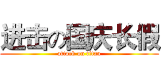 进击の国庆长假 (attack on titan)