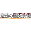 进击の国庆长假 (attack on titan)