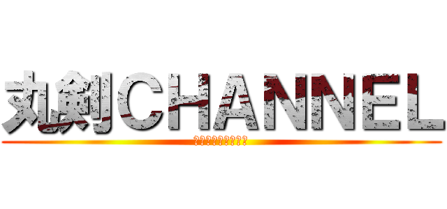 丸剣ＣＨＡＮＮＥＬ (まるけんチャンネル)