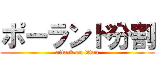 ポーランド分割 (attack on titan)
