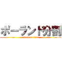 ポーランド分割 (attack on titan)