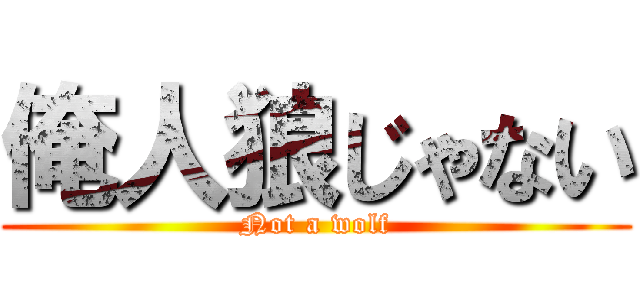 俺人狼じゃない (Not a wolf)