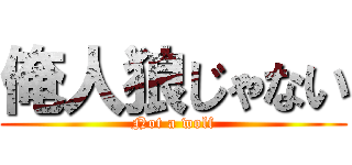 俺人狼じゃない (Not a wolf)