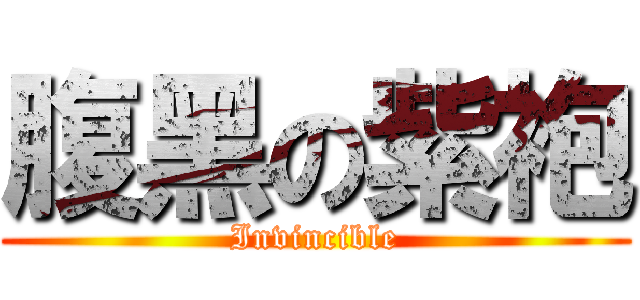 腹黑の紫袍 (Invincible)