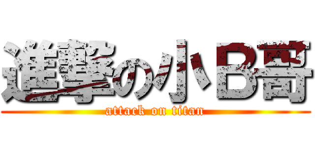 進撃の小Ｂ哥 (attack on titan)