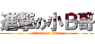 進撃の小Ｂ哥 (attack on titan)