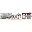 進撃の小Ｂ哥 (attack on titan)