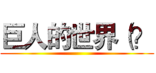 巨人的世界（？ ()