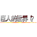 巨人的世界（？ ()