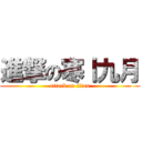 進撃の寒丨九月 (attack on titan)