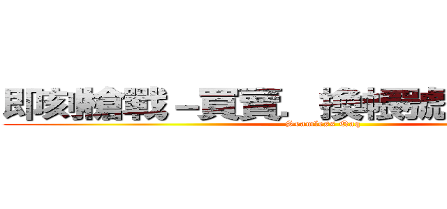 即刻槍戰－買賣．換帳號．公開帳密 (Seamless Qaq)