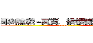 即刻槍戰－買賣．換帳號．公開帳密 (Seamless Qaq)