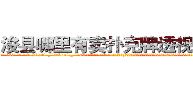 浚县哪里有卖扑克牌透视眼镜 (浚县哪里有卖扑克牌透视眼镜iX【█ 【电.话/威.信:159`·_·`2O19`·_·`1685】】【加微-信看最新产-品视频】？{边车身可以和海平面持平时，这个时刻凌星爆发出超越以往杀手生涯顶峰的速度，右手将车内的人一把抓住，然后左手快速扯断了安全带。
  凌星抓住车内那个人后，整个人已经站在车身上，双腿蹦直猛然一跳，直接跨过四五米的距离，跳上桥墩上的防洪洞内，幸好凌星手上抓着的这个人已经吓昏过去，不然看见这一幕肯定会再次尖叫。
  两个人挤)