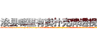 浚县哪里有卖扑克牌透视眼镜 (浚县哪里有卖扑克牌透视眼镜iX【█ 【电.话/威.信:159`·_·`2O19`·_·`1685】】【加微-信看最新产-品视频】？{边车身可以和海平面持平时，这个时刻凌星爆发出超越以往杀手生涯顶峰的速度，右手将车内的人一把抓住，然后左手快速扯断了安全带。
  凌星抓住车内那个人后，整个人已经站在车身上，双腿蹦直猛然一跳，直接跨过四五米的距离，跳上桥墩上的防洪洞内，幸好凌星手上抓着的这个人已经吓昏过去，不然看见这一幕肯定会再次尖叫。
  两个人挤)