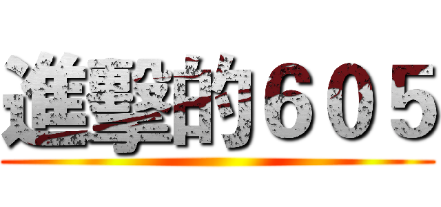 進擊的６０５ ()
