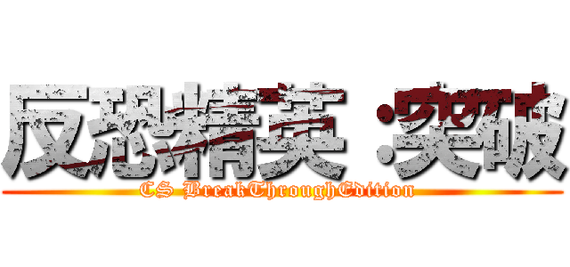 反恐精英：突破 (CS BreakThroughEdition )