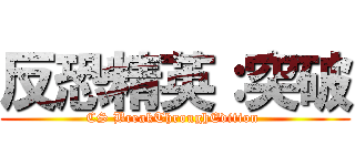 反恐精英：突破 (CS BreakThroughEdition )