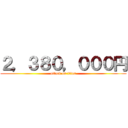 ２，３８０，０００円 (attack on titan)