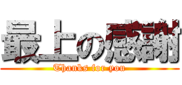 最上の感謝 (Thanks for you)