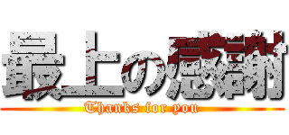 最上の感謝 (Thanks for you)