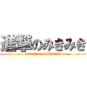 進撃のみきみき (attack on mikimiki)