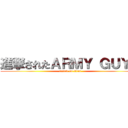 進撃されたＡＲＭＹ ＧＵＹＳ (attack on titan)