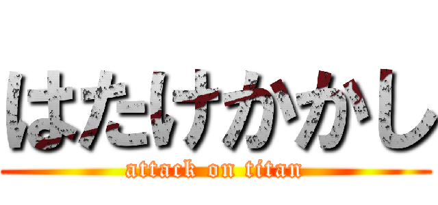 はたけかかし (attack on titan)