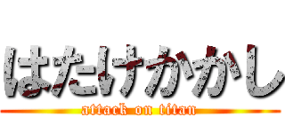 はたけかかし (attack on titan)