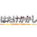 はたけかかし (attack on titan)