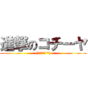 進撃のコチーヤ ((*｀･∀･´*))