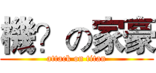 機？の家豪 (attack on titan)