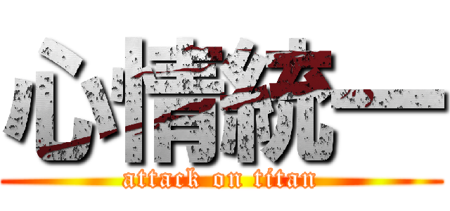 心情統一 (attack on titan)