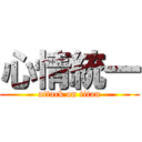 心情統一 (attack on titan)